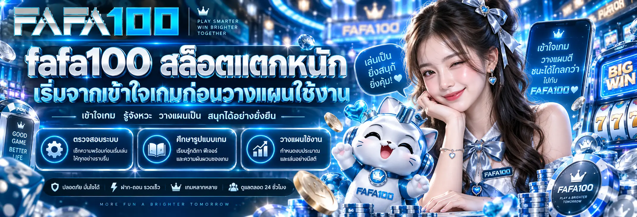 fafa100 สล็อตแตกหนัก เริ่มจากเข้าใจเกมก่อนวางแผนใช้งาน