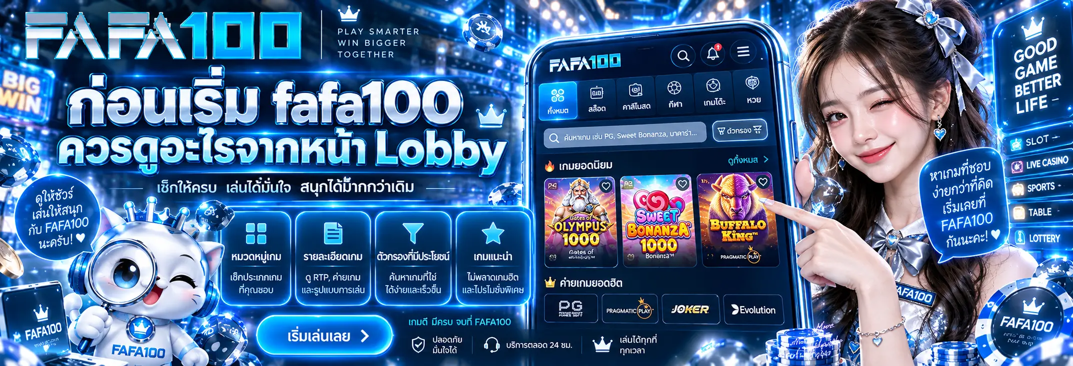 ก่อนเริ่ม fafa100 ควรดูอะไรจากหน้า Lobby