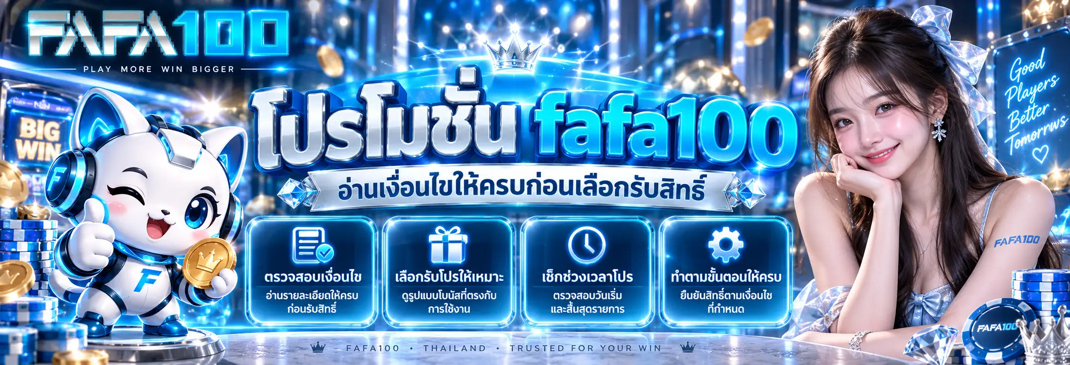 โปรโมชั่น fafa100 อ่านเงื่อนไขให้ครบก่อนเลือกรับสิทธิ์
